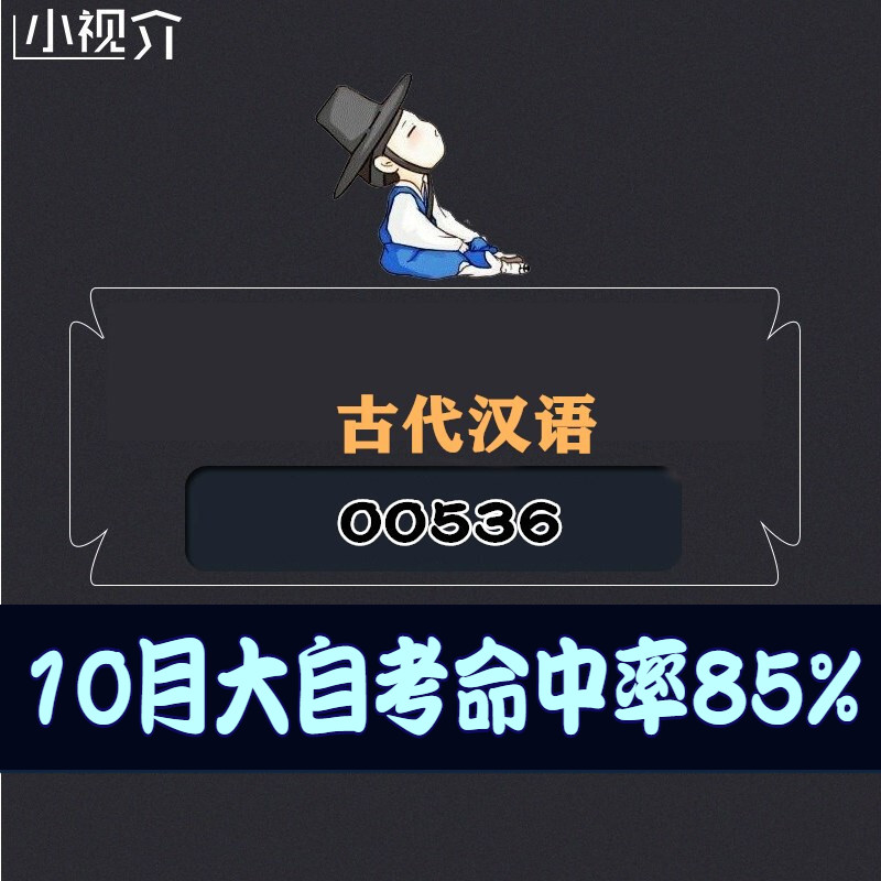 考纲重点00536古代汉语复习难点过关率85% 考点 知识点 历年真题 近十年考点