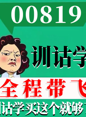 考前自学00819训诂学 考点资料 自考笔记 视频课程 历年真题密训难点 网课重点 辅导串讲
