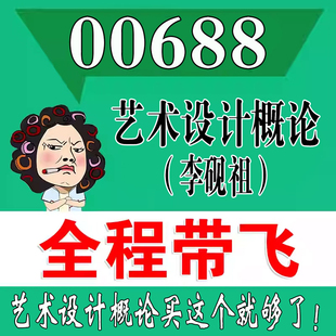 考前自学00688艺术设计概论（李砚祖）   考点资料 自考笔记 视频课程 历年真题密训难点 网课重点 辅导串讲
