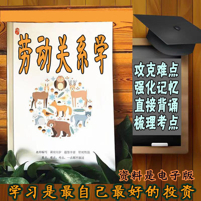 精讲总结03325劳动关系学 历年真题讲义考点  视频网课程自考备考资料   精编知识点 押题复习 笔记