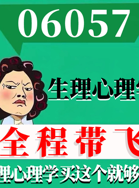考前自学06057生理心理学 考点资料 自考笔记 视频课程 历年真题密训难点 网课重点 辅导串讲