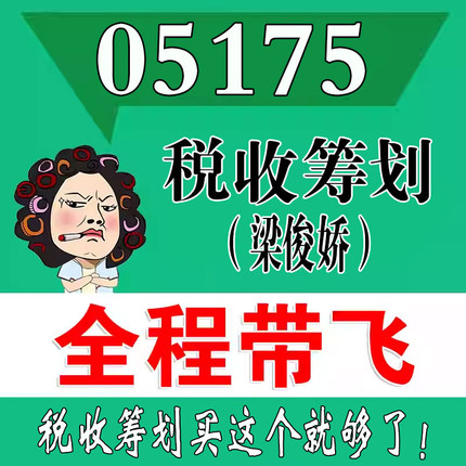 考前自学05175税收筹划（梁俊娇）   考点资料 自考笔记 视频课程 历年真题密训难点 网课重点 辅导串讲