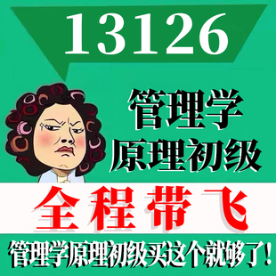 考前自学13126管理学原理初级 考点资料 自考笔记 视频课程 历年真题密训难点 网课重点 辅导串讲