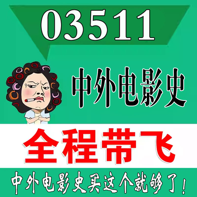考前自学03511中外电影史   考点资料 自考笔记 视频课程 历年真题密训难点 网课重点 辅导串讲