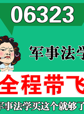 考前自学06323军事法学 考点资料 自考笔记 视频课程 历年真题密训难点 网课重点 辅导串讲