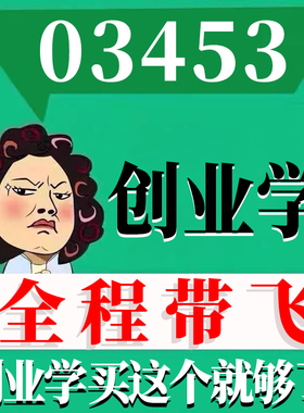 考前自学03453创业学 考点资料 自考笔记 视频课程 历年真题密训难点 网课重点 辅导串讲