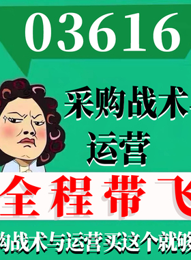 考前自学03616采购战术与运营 考点资料 自考笔记 视频课程 历年真题密训难点 网课重点 辅导串讲