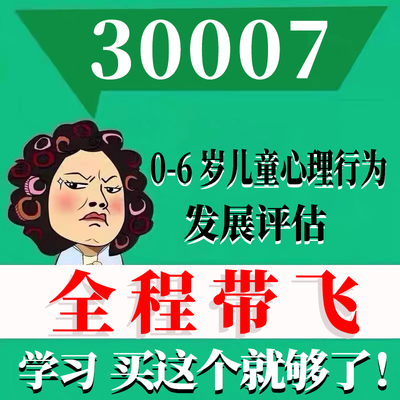考前自学300070-6岁儿童心理行为发展评估 考点资料 自考笔记 视频课程 历年真题密训难点 网课重点 辅导串讲