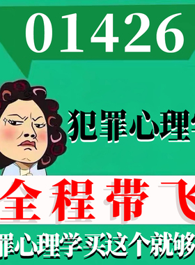 考前自学01426犯罪心理学 考点资料 自考笔记 视频课程 历年真题密训难点 网课重点 辅导串讲