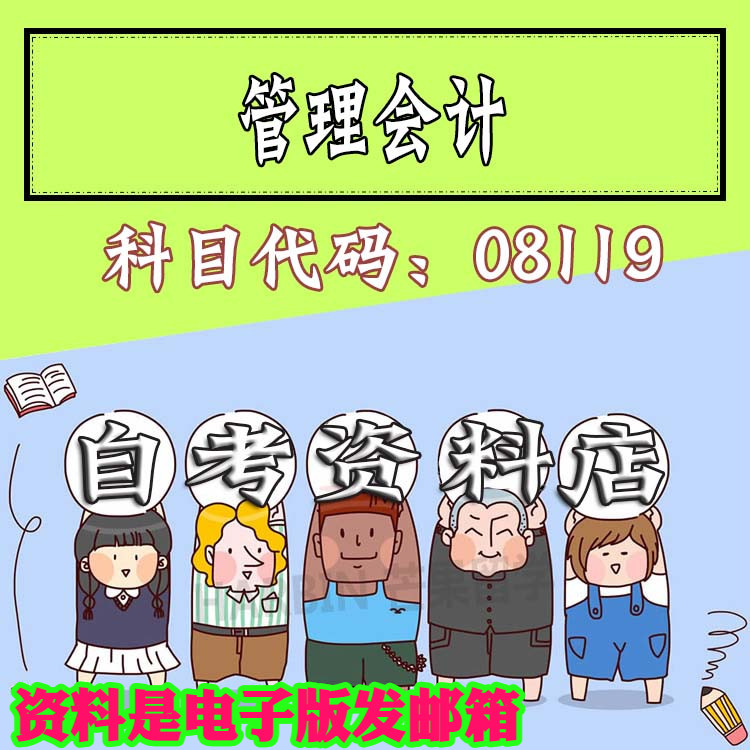 考前自学08119管理会计 考点资料 自考笔记 视频课程 历年真题密训难点 网课重点 辅导串讲