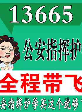 考前自学13665公安指挥护学   考点资料 自考笔记 视频课程 历年真题密训难点 网课重点 辅导串讲