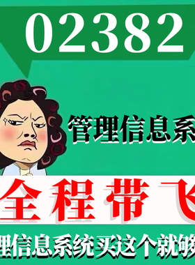 考前自学02382管理信息系统 考点资料 自考笔记 视频课程 历年真题密训难点 网课重点 辅导串讲