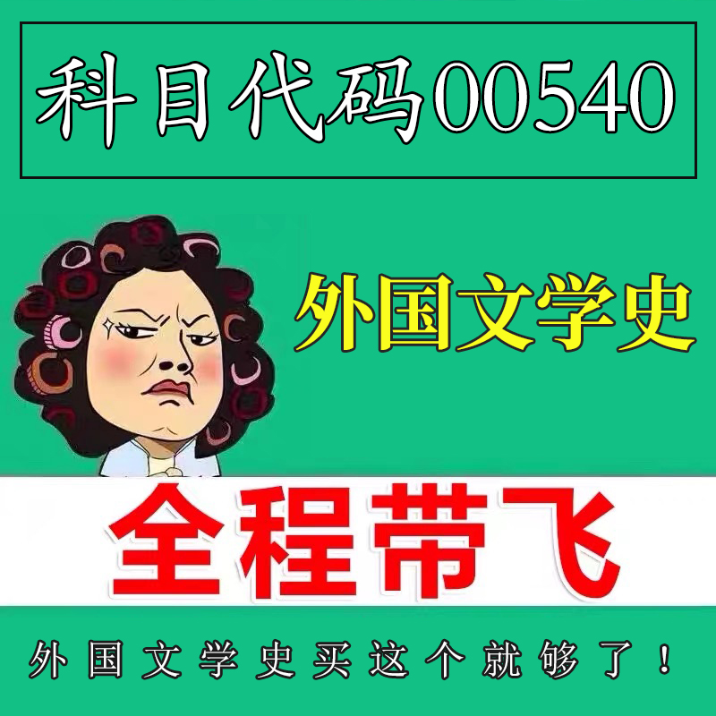 考前自学00540外国文学史 考点资料 自考笔记 视频课程 历年真题密训难点 网课重点 辅导串讲