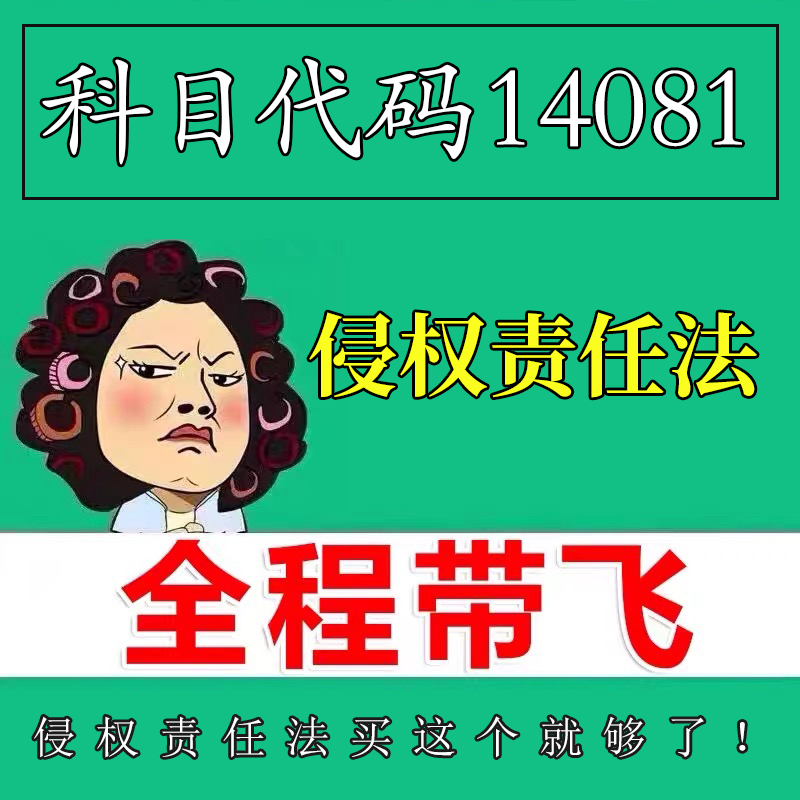 考前自学14081侵权责任法 考点资料 自考笔记 视频课程 历年真题密训难点 网课重点 辅导串讲