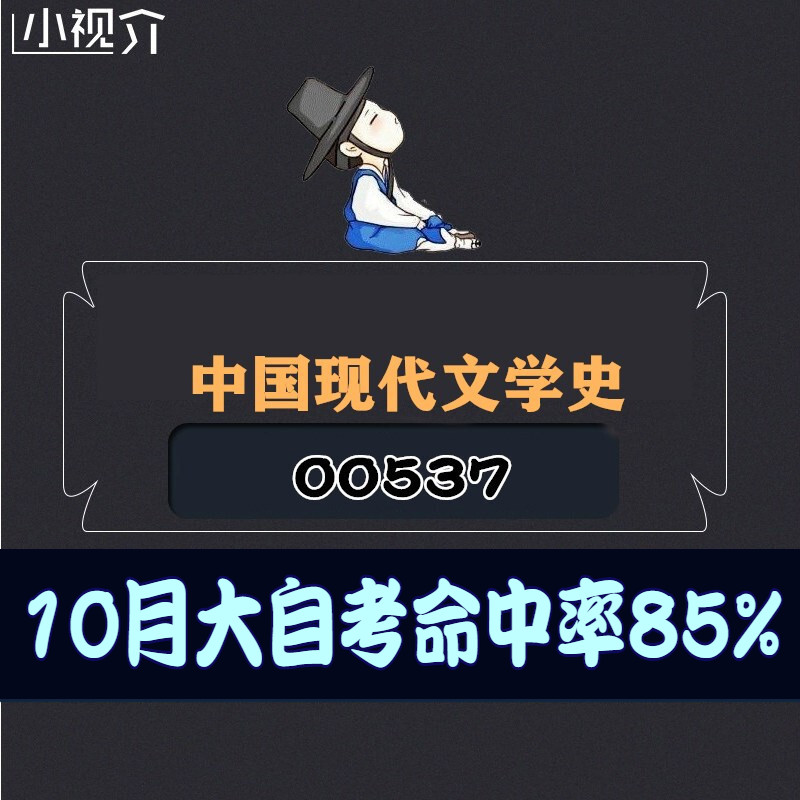 考纲重点00537中国现代文学史复习难点过关率85% 考点 知识点 历年真题 近十年考点