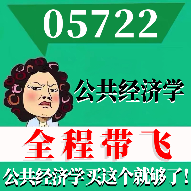 考前自学05722公共经济学 考点资料 自考笔记 视频课程 历年真题密训难点 网课重点 辅导串讲