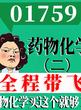 考前自学01759药物化学（二） 考点资料 自考笔记 视频课程 历年真题密训难点 网课重点 辅导串讲
