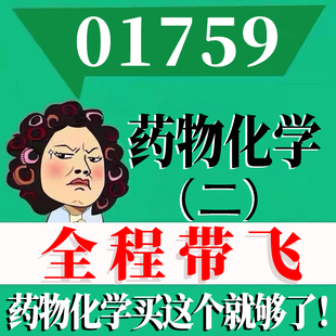 考前自学01759药物化学（二） 考点资料 自考笔记 视频课程 历年真题密训难点 网课重点 辅导串讲