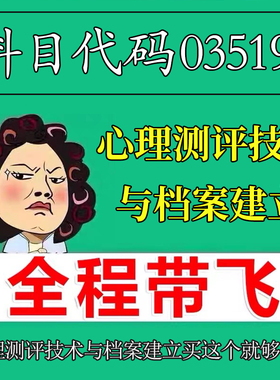 考前自学03519心理测评技术与档案建立 考点资料 自考笔记 视频课程 历年真题密训难点 网课重点 辅导串讲
