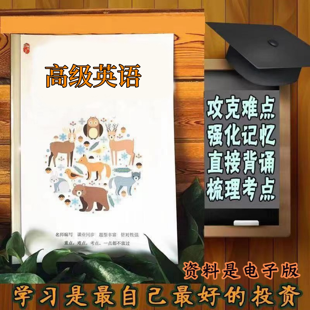 精讲总结00600高级英语 历年真题讲义考点  视频网课程自考备考资料   精编知识点 押题复习 笔记