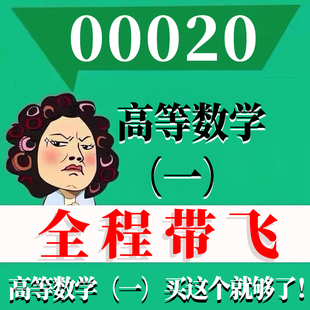 考前自学00020高等数学（一） 考点资料 自考笔记 视频课程 历年真题密训难点 网课重点 辅导串讲