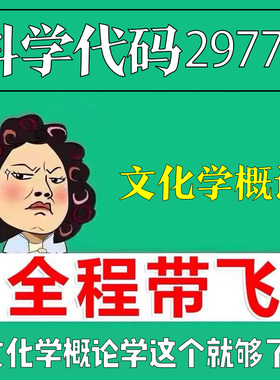 考前自学29775文化学概论 考点资料 自考笔记 视频课程 历年真题密训难点 网课重点 辅导串讲