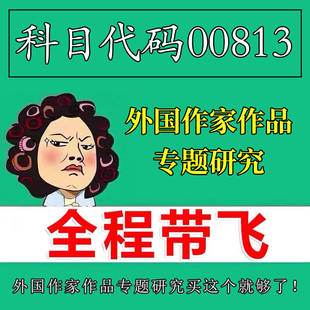 考前自学00813外国作家作品专题研究 考点资料 自考笔记 视频课程 历年真题密训难点 网课重点 辅导串讲