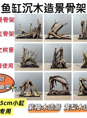 南美沉木枝条骨架鱼缸造景