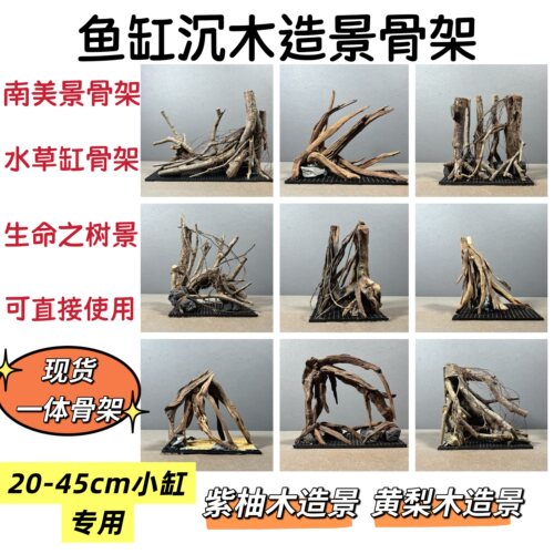 南美沉木枝条骨架鱼缸造景