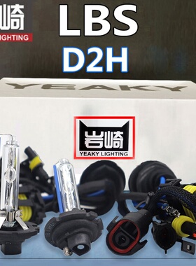 YEAKY岩崎LBS高亮快启D1SD3S D2H1 9012 9005 9006汽车氙气灯灯泡