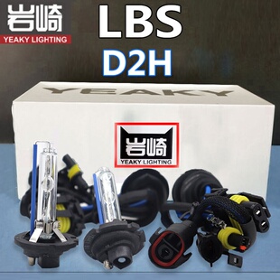 9005 9012 9006汽车氙气灯灯泡 D2H1 YEAKY岩崎LBS高亮快启D1SD3S