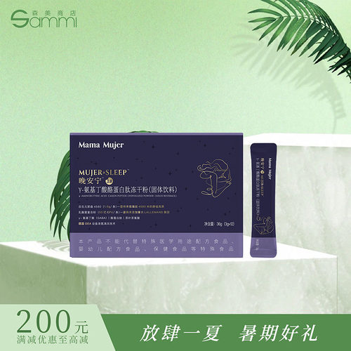 3.0新版Mama Mujer乌飞姿晚安宁Y-氨基丁酸酪蛋白肽固体饮料