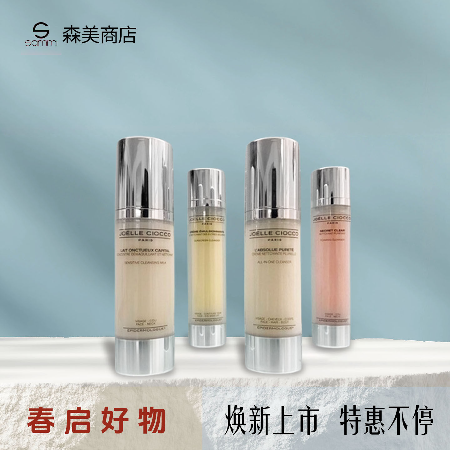 合集 法国Joelle Ciocco医美护肤品洁面/化妆水/眼霜/精华/面霜/