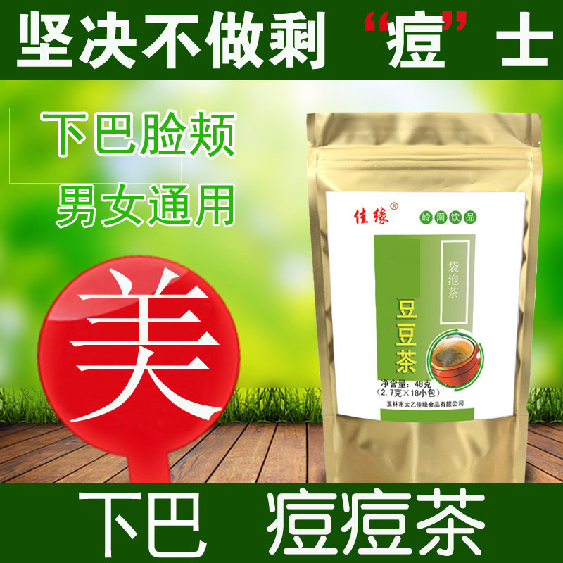 下巴痘痘茶下巴脸颊长粉刺痘痘男女痘痘茶痘印失调去祛