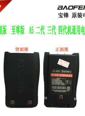 包邮BF-A888S 至尊 加强 精品版 A5锂电池 原装宝锋对讲机电池板