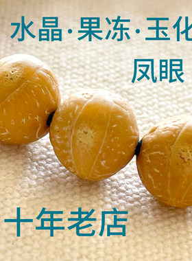 果冻料凤眼玉化皮尼泊尔菩提子 水晶皮 佛珠手串高密