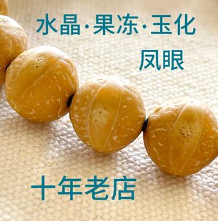 十四年老店 果冻料凤眼玉化皮尼泊尔菩提子 水晶皮 佛珠手串高密