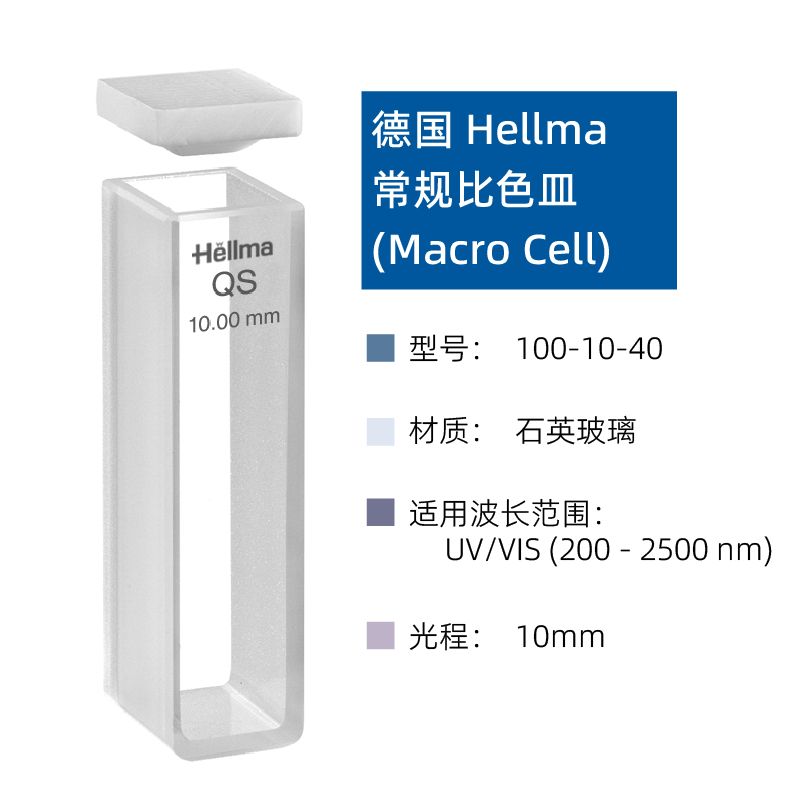 德国Hellma比色皿117100F-10-40