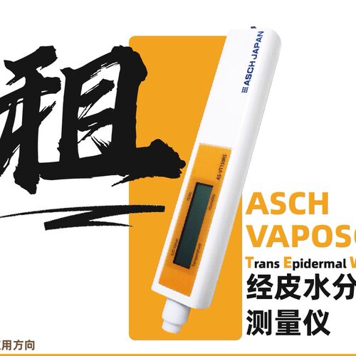 【租赁】ASCH VAPOSCAN经皮水分流失测量仪