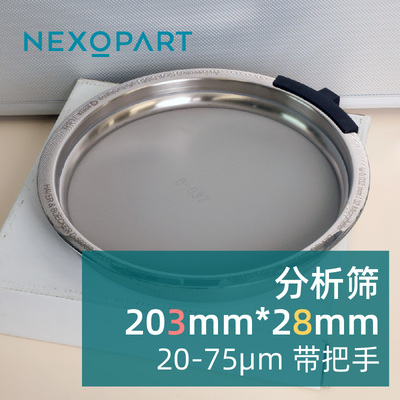 NexopartHaver带把药典筛筛网