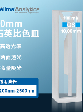 德国Hellma比色皿104-002-10-40/Z802387 104002B-10-40/Z600199