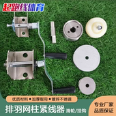 排球架羽毛球架钢丝绳拉紧器手摇紧线器收紧器网球羽毛球柱滑轮挂
