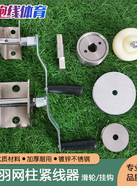 收紧器紧线器滑轮挂钩排球架配件
