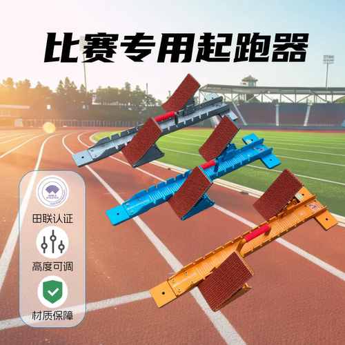 高档铝合金起跑器航空铝