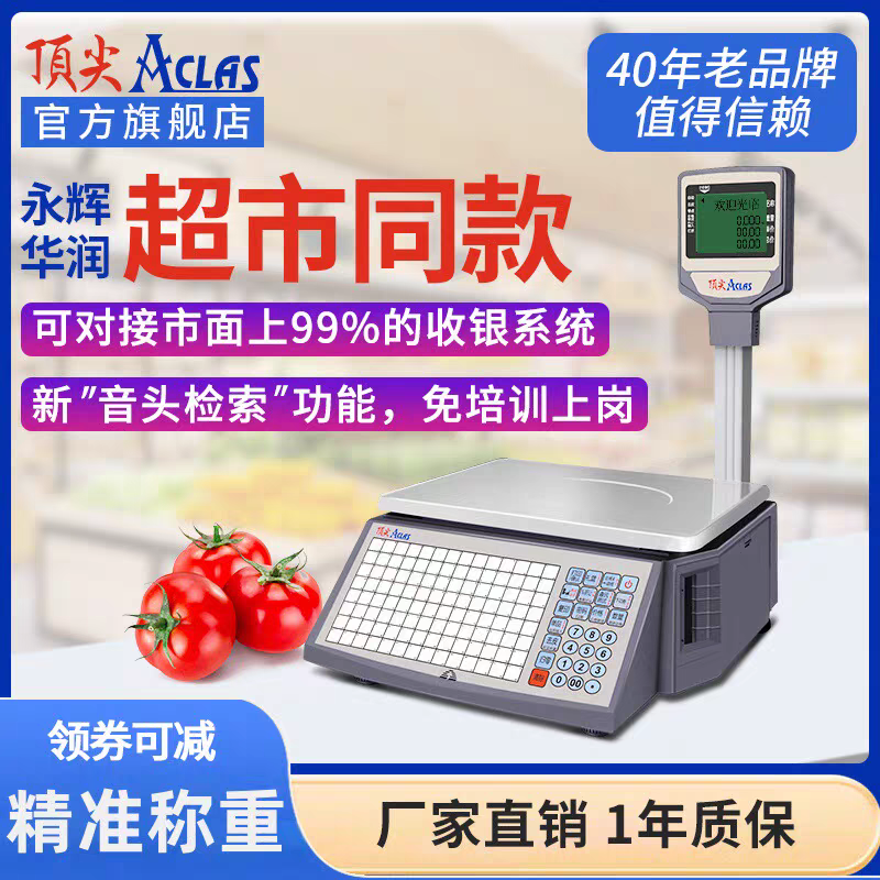 顶 尖条码秤标签秤生鲜超市电子不干胶打印条码秤ACLAS顶 尖