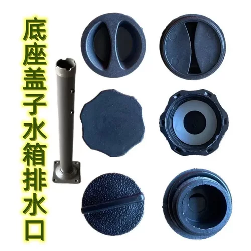 遮阳伞底座盖子排水口太阳伞底座水箱配件注水中柱罗马香蕉伞脚筒
