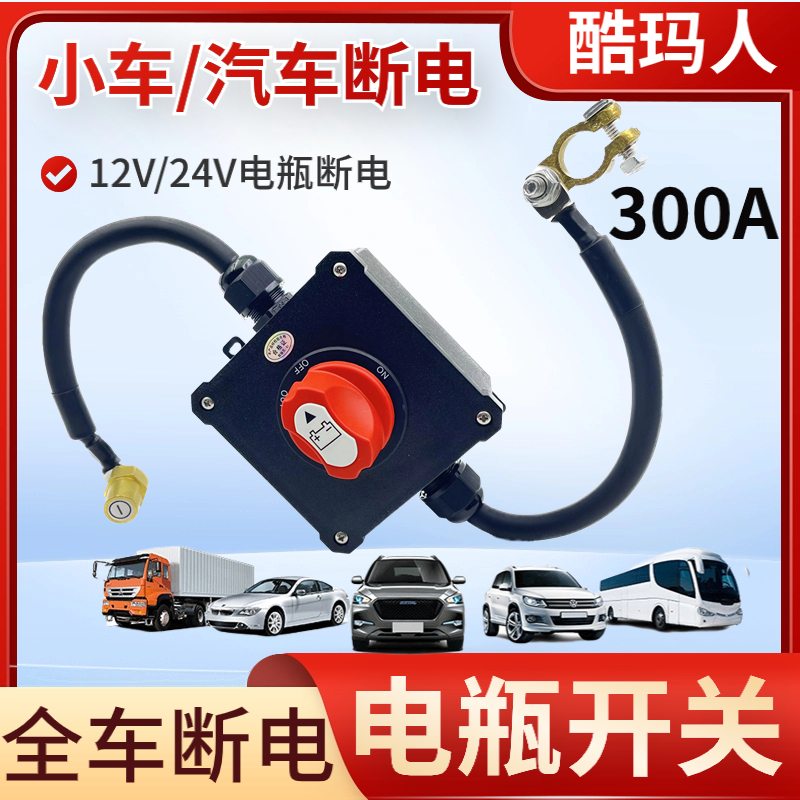12V/24电瓶断电开关货车防水直流全车断电00A汽车小车电池防漏电