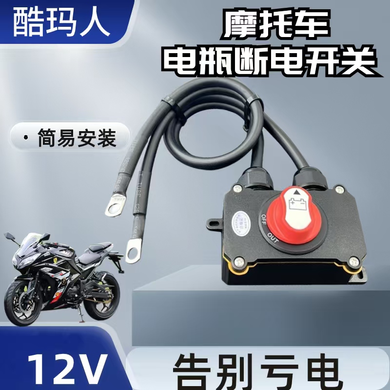 酷玛人摩托车电瓶断电开关防亏电