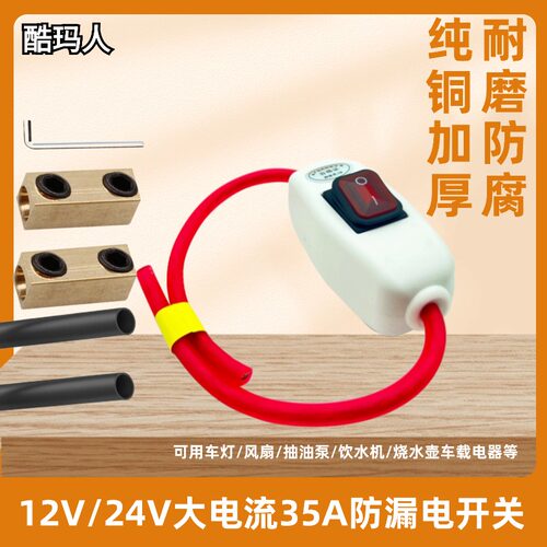 大功率12V/24V防水开关电源改装单控断火线正级大电流35A车灯控制