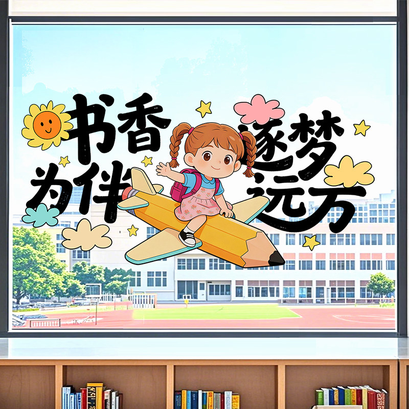 中小学生学校卡通励志玻璃贴纸校园宿舍教室装饰学习标语窗花窗贴